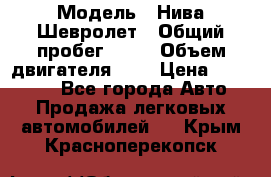  › Модель ­ Нива Шевролет › Общий пробег ­ 60 › Объем двигателя ­ 2 › Цена ­ 390 000 - Все города Авто » Продажа легковых автомобилей   . Крым,Красноперекопск